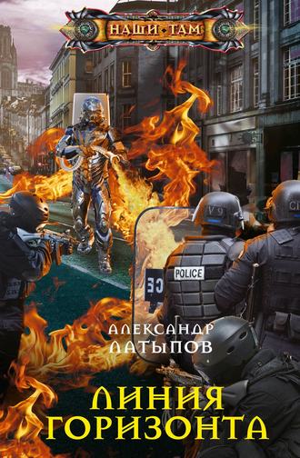 Линия Горизонта. Александр Латыпов