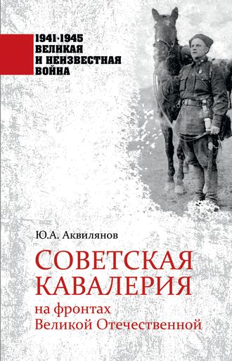 Ю. А. Аквилянов. Советская кавалерия на фронтах Великой Отечественной