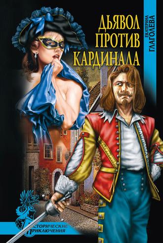Дьявол против кардинала. 