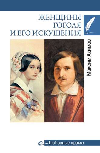 Максим Акимов. Женщины Гоголя и его искушения
