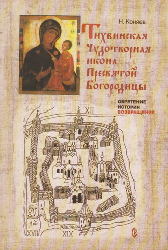 Тихвинская чудотворная икона Пресвятой Богородицы. Обретение, история, возвращение. 