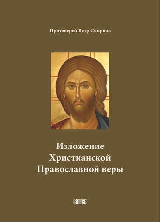 протоиерей Петр Смирнов. Изложение Христианской Православной веры
