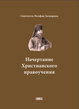 Начертание Христианского нравоучения. 