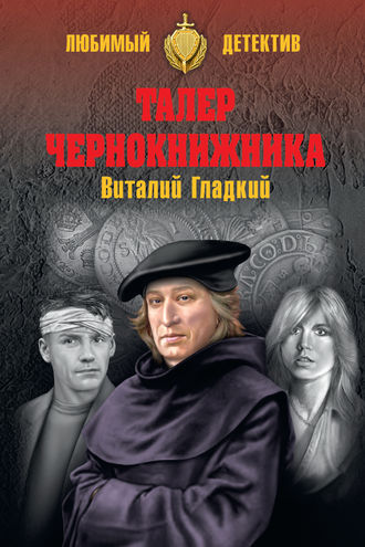 Виталий Гладкий. Талер чернокнижника