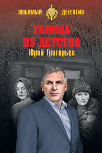 Юрий Григорьев. Убийца из детства