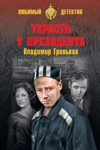 Владимир Васильевич Гриньков. Украсть у президента