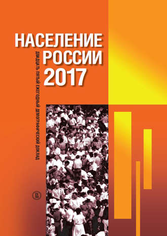 Группа авторов. Население России 2017