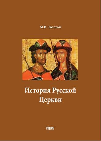 М. В. Толстой. История Русской Церкви. В двух томах