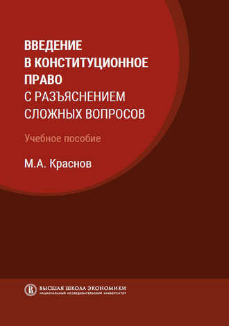 Введение в конституционное право с разъяснением сложных вопросов. М. А. Краснов