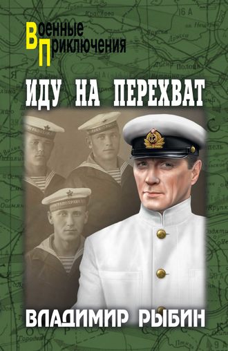 Иду на перехват. Владимир Рыбин