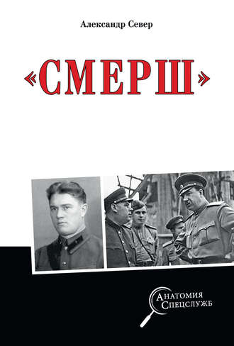 Смерш. Александр Север