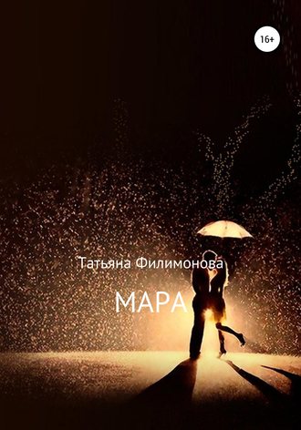 Татьяна Филимонова. Мара