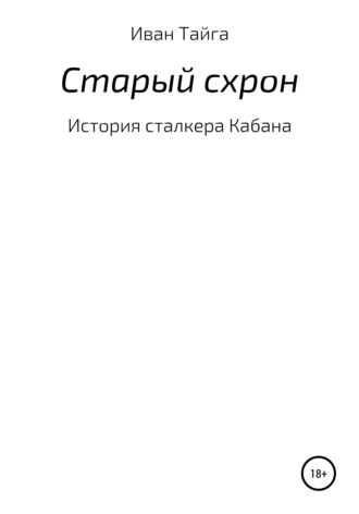 Старый схрон. Иван Тайга