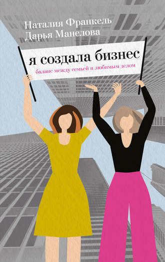 Я создала бизнес. Баланс между семьей и любимым делом. Наталия Франкель