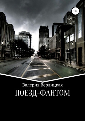 Поезд-фантом. 