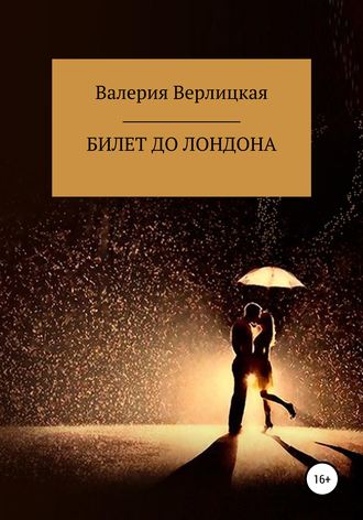 Билет до Лондона. Валерия Валерьевна Верлицкая