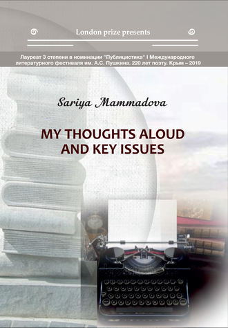 Сария Маммадова. My Thoughts aloud and key Issues / Краткие мысли вслух и высказывания автора