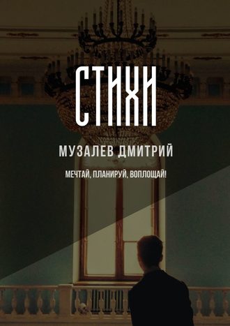 Стихи. Дмитрий Музалев