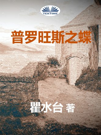 普罗旺斯之蝶. 瞿水台
