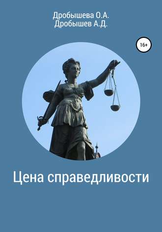 Ольга Анатольевна Дробышева. Цена справедливости