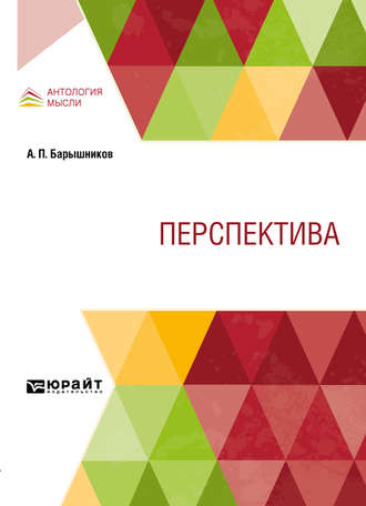 Александр Павлович Барышников. Перспектива. Учебник