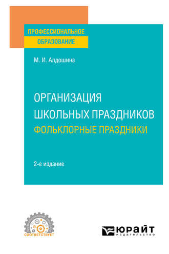Организация школьных праздников. Фольклорные праздники 2-е изд., испр. и доп. Учебное пособие для СПО. 