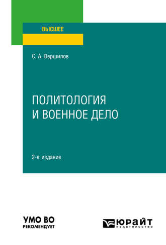 Политология и военное дело 2-е изд. Учебное пособие для вузов. Сергей Анатольевич Вершилов