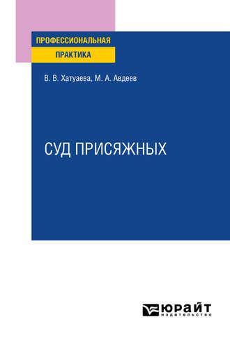 Виктория Владимировна Хатуаева. Суд присяжных. Практическое пособие