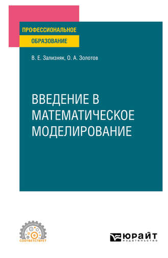 Виктор Евгеньевич Зализняк. Введение в математическое моделирование. Учебное пособие для СПО