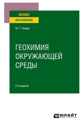 Геохимия окружающей среды 2-е изд., испр. и доп. Учебное пособие для вузов. 