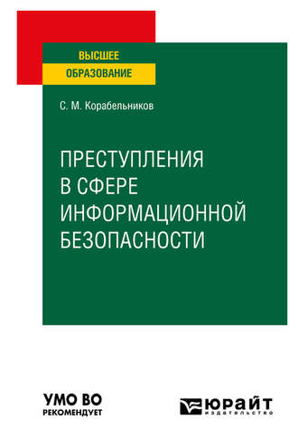 Сергей Маркович Корабельников. Преступления в сфере информационной безопасности. Учебное пособие для вузов