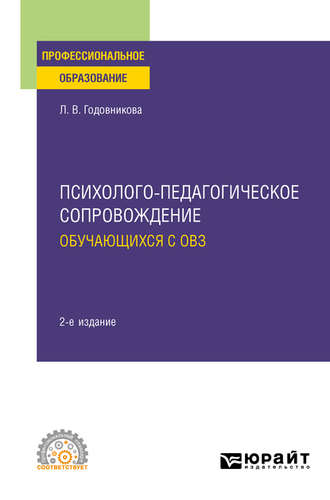 Лариса Владимировна Годовникова. Психолого-педагогическое сопровождение обучающихся с ОВЗ 2-е изд. Учебное пособие для СПО