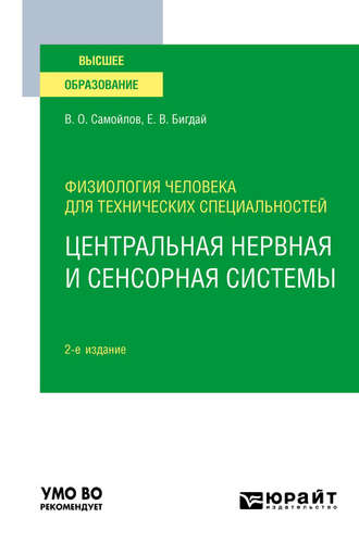 Елена Владимировна Бигдай. Физиология человека для технических специальностей: центральная нервная и сенсорная системы 2-е изд., испр. и доп. Учебное пособие для вузов