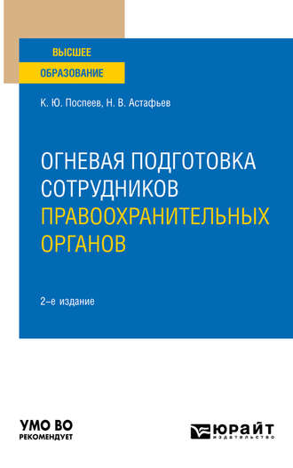 Огневая подготовка сотрудников правоохранительных органов 2-е изд. Учебное пособие для вузов. Константин Юрьевич Поспеев