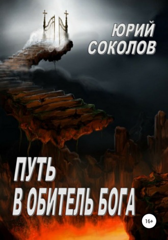 Юрий Соколов. Путь в Обитель Бога