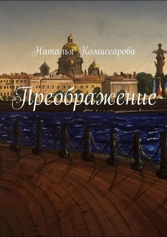 Наталья Комиссарова. Преображение