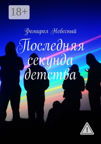 Последняя секунда детства. Фомирол Небесный