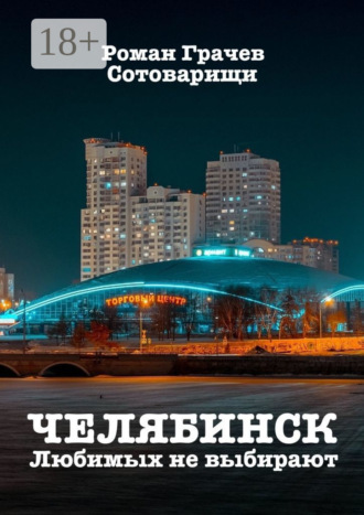 Роман Грачев. Челябинск. Любимых не выбирают