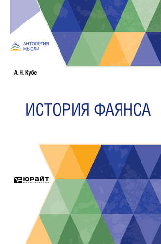 Альфред Николаевич Кубе. История фаянса