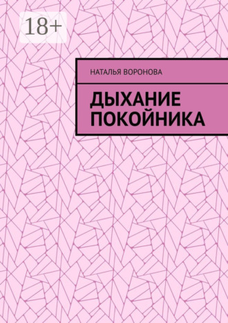 Дыхание покойника. Наталья Воронова