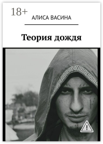 Алиса Васина. Теория дождя