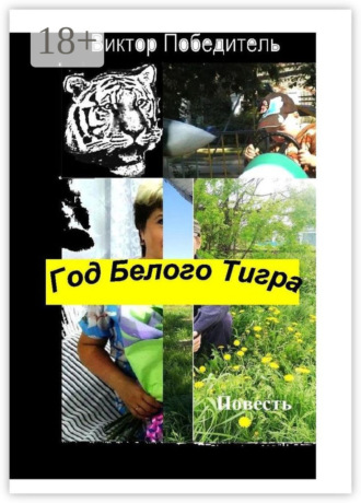 Виктор Победитель. Год Белого Тигра. Повесть