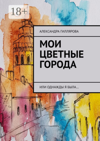 Мои цветные города. Или однажды я была…. 