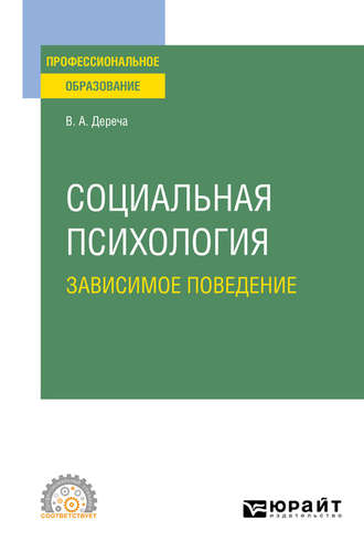 Виктор Андреевич Дереча. Социальная психология. Зависимое поведение. Учебное пособие для СПО