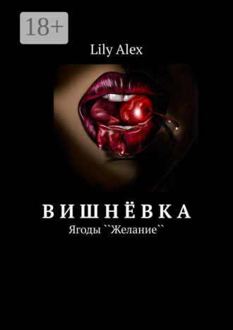 Вишнёвка. Ягоды ``Желание``. Lily Alex
