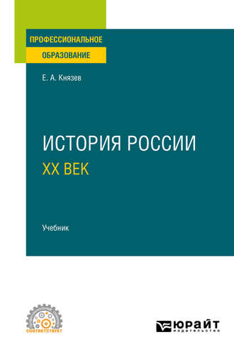 Евгений Акимович Князев. История России. ХХ век. Учебник для СПО