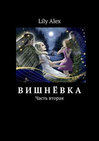 Lily Alex. Вишнёвка. Часть вторая