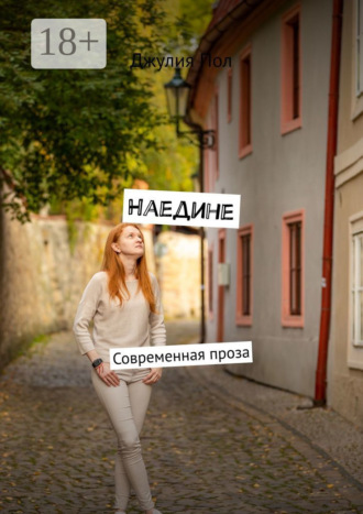 Наедине. Современная проза. Джулия Пол