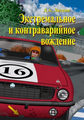 Дмитрий Александрович Лискин. Экстремальное и контраварийное вождение. 2-е дополненное издание
