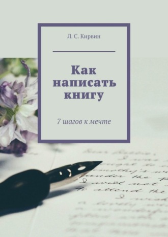 Как написать книгу. 7 шагов к мечте. Л. С. Кирвин
